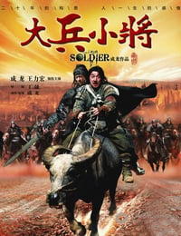 [大兵小将][BD-720P-RMVB][国语中字][豆瓣6.9分][1.6GB][2010]