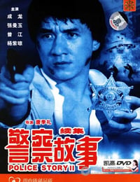 [警察故事2][BD-720P-MKV][国粤双语中字][豆瓣7.2分][2.8GB][1988]