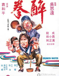 [醉拳][HD-720P-MKV][国粤双语中字][豆瓣7.2分][3.0GB][1978]