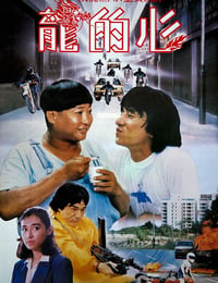 [龙的心][HD-720P-MKV][国语中字][豆瓣6.8分][2.4GB][1985]