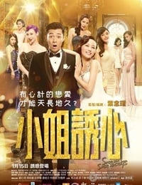 [小姐诱心][BD-720P/1080P-MP4][国粤双语中字][豆瓣6.4分][1.9GB/4.5GB][2015]