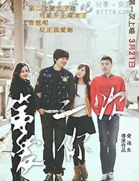 [第二次爱你 另类结局版][HD-720P/1080P-MP4][国语中字][豆瓣7.3分][2.4GB/2.5GB][2015]