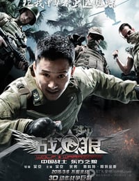 [战狼][BD-720P/1080P-MP4][国语中字][豆瓣7.0分][1.7GB/3.8GB][2015]