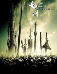 [七剑][BD-720P-MP4][国语中字][豆瓣5.8分][2.5GB][2005]