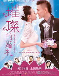 [璀璨的婚礼][HD-720P-RMVB][国语中字][979MB][2015]