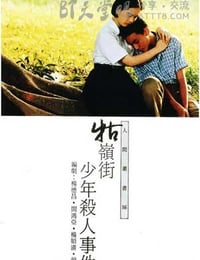 [牯岭街少年杀人事件][BD-720P/1080P-MP4][国语中字][豆瓣8.6分][5.3GB/11.6GB][1991]