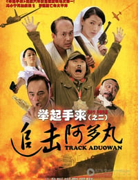 [举起手来2：追击阿多丸号][DVD-RMVB][国语中字][豆瓣4.1分][427MB][2010]