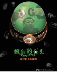 [疯狂的石头][HD-720P-RMVB][国语中字][豆瓣8.1分][1.2GB][2006]