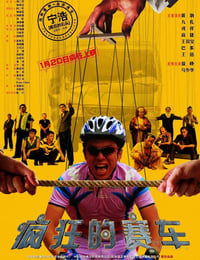 [疯狂的赛车][HD-720P-RMVB][国语中字][豆瓣7.8分][1.5GB][2009]