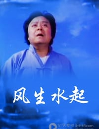 [风生水起][DVD-MKV][粤语中字][577MB][1983]