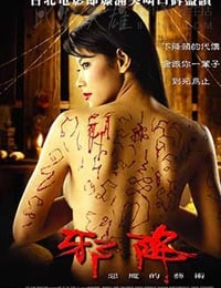 [恶魔的艺术2：邪降][BD-720P-MP4][泰语中字][豆瓣7.5分][1.3GB][2005]