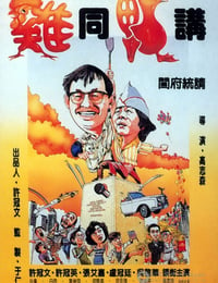 [鸡同鸭讲][BD-720P/1080P-MP4][国粤双语中字][豆瓣7.6分][2.3GB/5.2GB][1988]