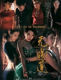 [无贱道][HD-720P-RMVB][国语中字][豆瓣2.3分][893MB][2015]