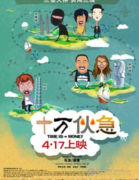 [十万伙急][BD-720P/1080P-MP4][国语中字][豆瓣3.5分][1.7GB/3.9GB][2015]