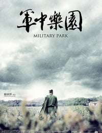 [军中乐园][BD-720P/1080P-MP4][国语中字][豆瓣7.3分][2.5GB/5.8GB][2014]