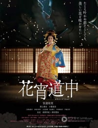 [花宵道中][BD-720P/1080P-MP4][日语中字][豆瓣5.9分][2.1GB/3.9GB][2014]