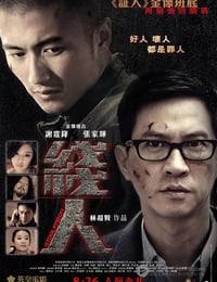 [线人][BD-720P-RMVB][国粤双语中字][豆瓣7.3分][1.4GB][2010]