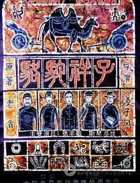 [骆驼祥子][DVD-MKV][国语中字][豆瓣7.8分][481MB][1982]