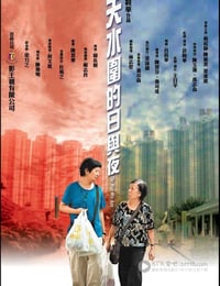 [天水围的日与夜][DVDRip-MKV][国粤双语中字][豆瓣8.5分][2.0GB][2008]