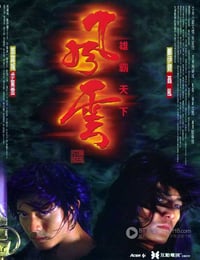 [风云雄霸天下][BD-720P/1080P-MP4][国粤双语中字][豆瓣6.7分][2.9GB/6.7GB][1998]