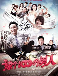 [嫁个100分男人][BD-720P-RMVB][国粤双语中字][豆瓣4.0分][1001MB][2012]