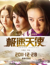 [极速天使][BD-720P-RMVB][国粤双语中字][豆瓣5.1分][1.6GB][2011]