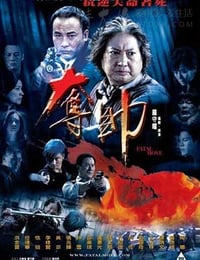 [夺帅][BD-720P-MP4][国语中字][豆瓣5.9分][1.6GB][2008]