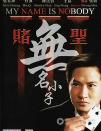 [赌圣3之无名小子][DVDRip-MKV][国粤双语][豆瓣3.7分][395MB][2000]