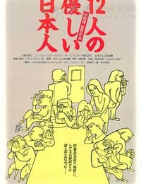 [12个温柔的日本人][DVDRip-MKV][日语中字][豆瓣8.0分][675MB][1991]