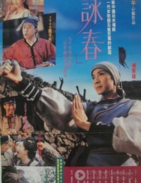 [咏春][DVD-RMVB][国粤双语中字][豆瓣6.8分][652MB][1994]