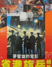 [省港旗兵2：兵分两路][BD-720P-MKV][国粤双语中字][豆瓣7.6分][2.1GB][1987]