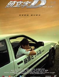 [头文字D][BD-720P-MP4][国粤双语中字][豆瓣6.8分][1.7GB][2005]