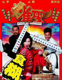 [雀圣合集][1-3部全][DVD-MKV][国语][2.0GB][2005-2007]