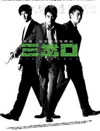 [三岔口][BD-720-MP4][国语中字][豆瓣6.5分][1.6GB][2005]