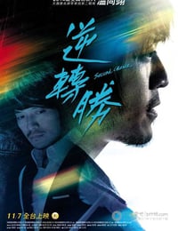 [逆转胜][BD-720P/1080P-MP4][国语中字][豆瓣7.9分][2.0GB/4.5GB][1995]