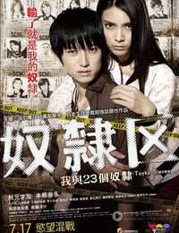 [奴隶区：我和我的23个奴隶][BD-720P/1080P-MP4][日语中字][豆瓣4.4分][1.8GB/4.2GB][2014]