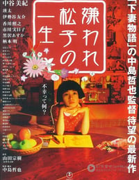 [被嫌弃的松子的一生][HDTV-MKV][日语中字][豆瓣8.9分][2.0GB][2006]