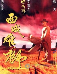 [黄飞鸿之西域雄狮][BD-720P-RMVB][国粤双语中字][豆瓣6.6分][1.4GB][1997]