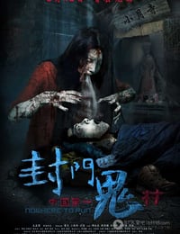 [封门诡影][HD-720P-MP4][国语中字][豆瓣4.7分][636MB][2015]