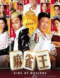 [麻雀王][HD-720-MP4][粤语中字][1.7GB][2015]