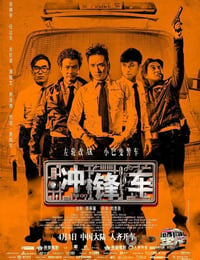 [冲锋车][BD-720P/1080P-MP4][国粤双语中字][豆瓣6.6分][2.1GB/4.7GB][2015]