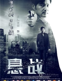 [悬战][HD-720P-MP4][国语中字][豆瓣3.9分][878MB][2015]