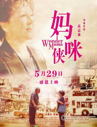 [妈咪侠][HD-720-MP4][国语中字][豆瓣6.4分][1.8GB][2015]