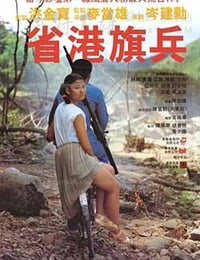 [省港旗兵][BD-720P-MP4][国语中字][豆瓣7.7分][1.5GB][1984]