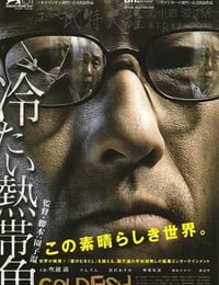 [冰冷热带鱼][BD-720P-MP4][日语中字][豆瓣7.5分][2.2GB][2010]