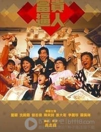 [富贵逼人合集][1-3部全集][DVD-MKV][国粤双语外挂中字][1987-1989]