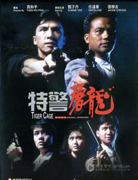 [特警屠龙][BD-720P-RMVB][国粤双语中字][豆瓣6.3分][1.3GB][1988]