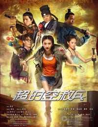 [超时空救兵][HDTV-RMVB][国语中字][豆瓣5.1分][1.3GB][2012]