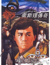 [卫斯理传奇][BD-720P-RMVB][国粤双语中字][豆瓣6.6分][1.2GB][1987]