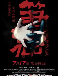 [笔仙][BD-720P-RMVB][国语中字][豆瓣4.7分][1.2GB][2012]